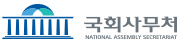 국회사무처