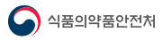식품의약품안전처