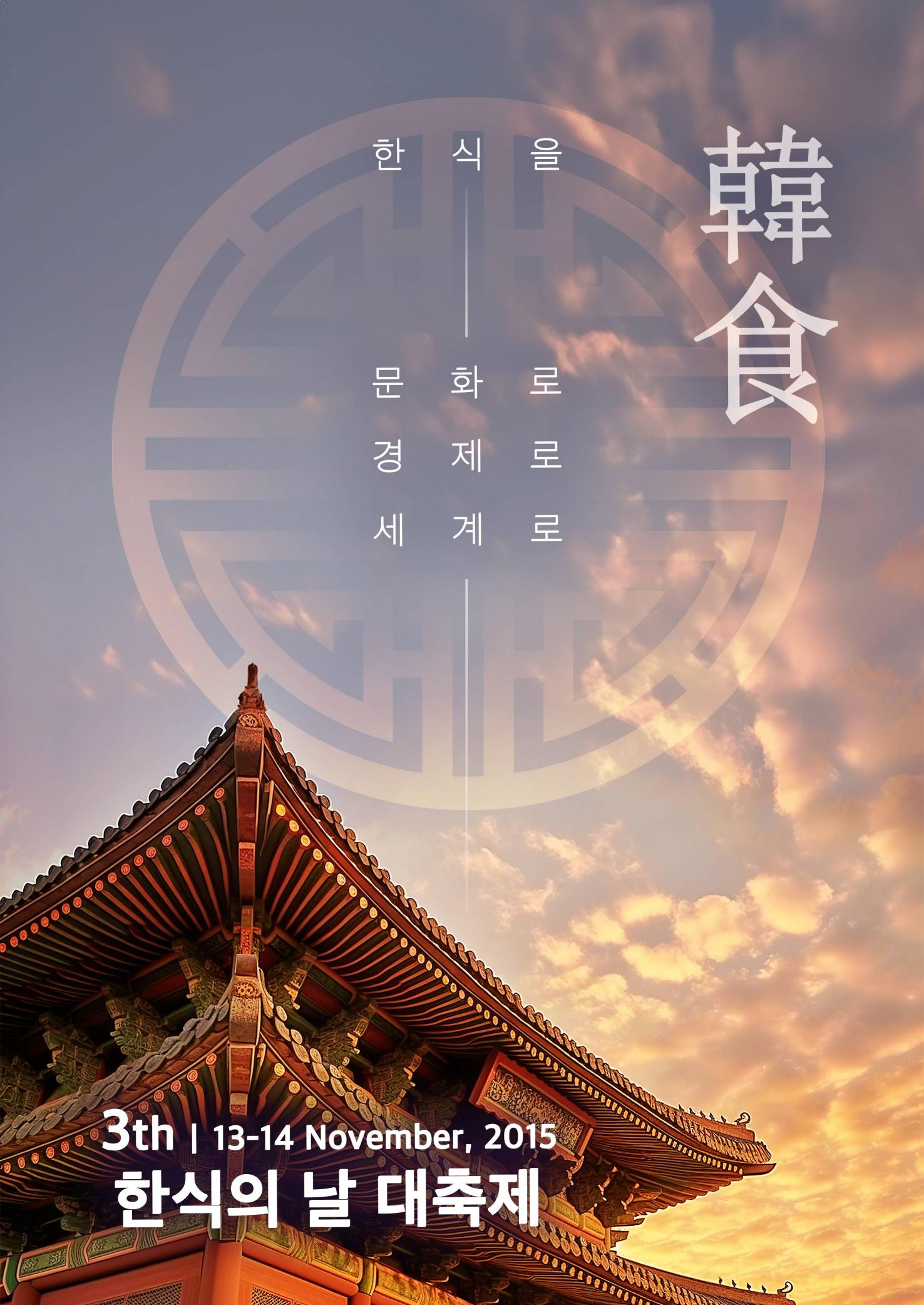 제3회 한식의 날 대축제