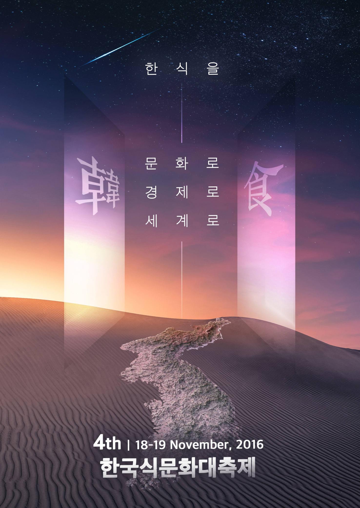 제4회 한국식문화대축제