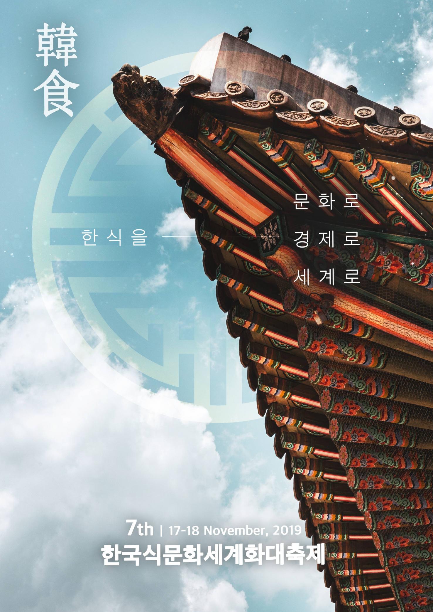 제7회 한국식문화세계화대축제   