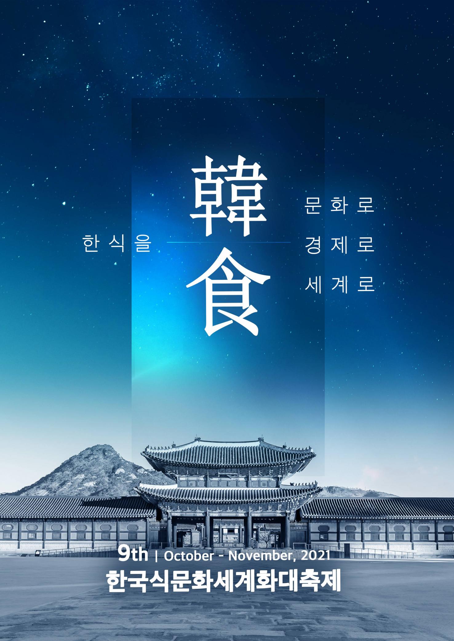 제9회 한국식문화세계화대축제