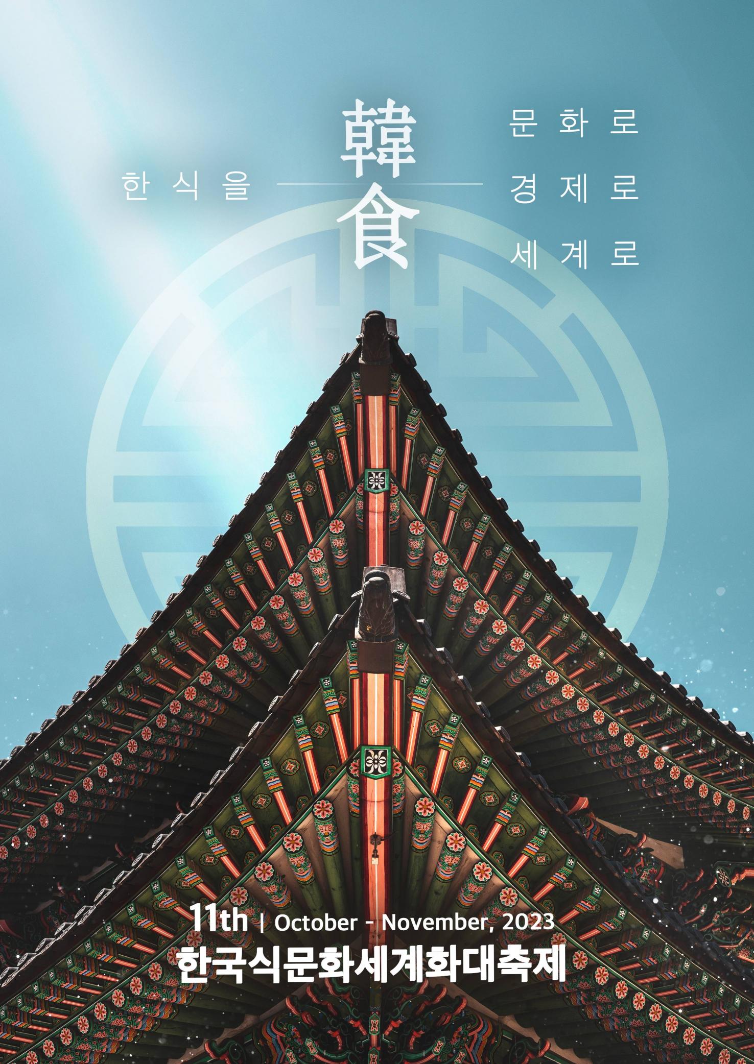 제11회 한국식문화세계화대축제