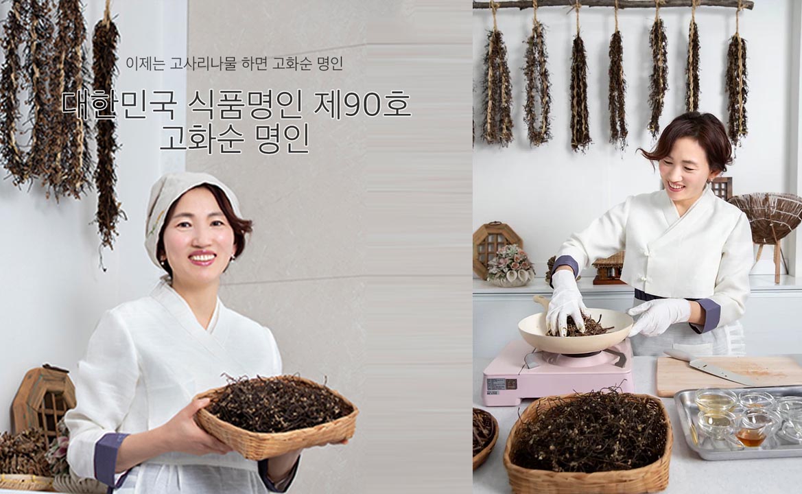 전통식품명인 고화순 하늘농가 대표 “나물 전도사가 꿈” 썸네일