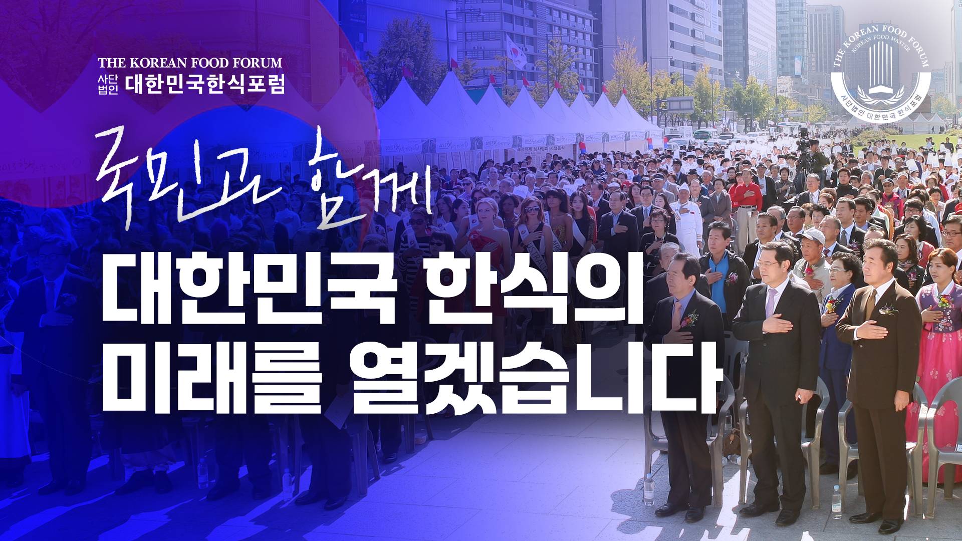 대한민국 한식의 미래를 열겠습니다 썸네일