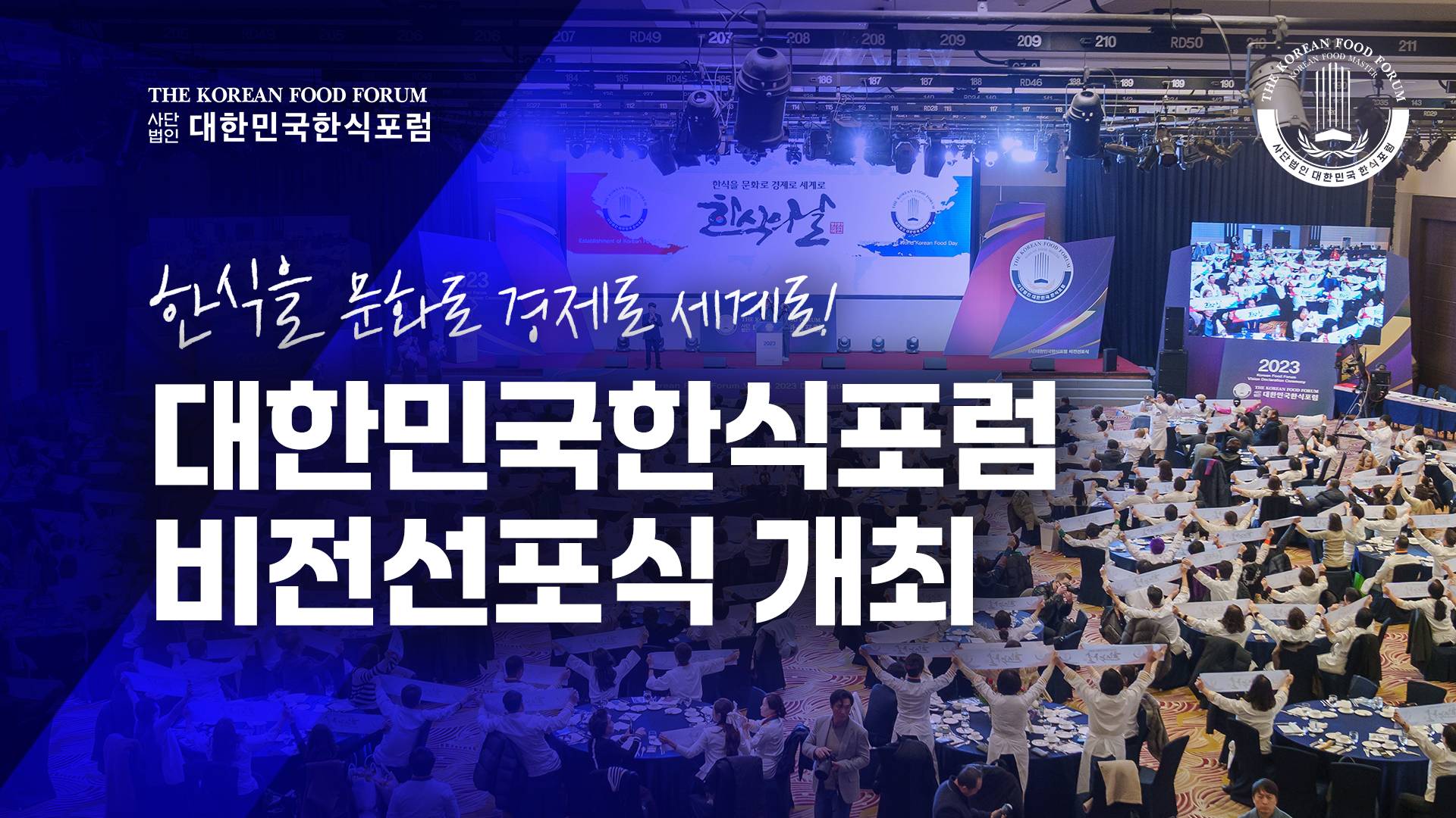 대한민국한식포럼 비전선포식 개최 썸네일