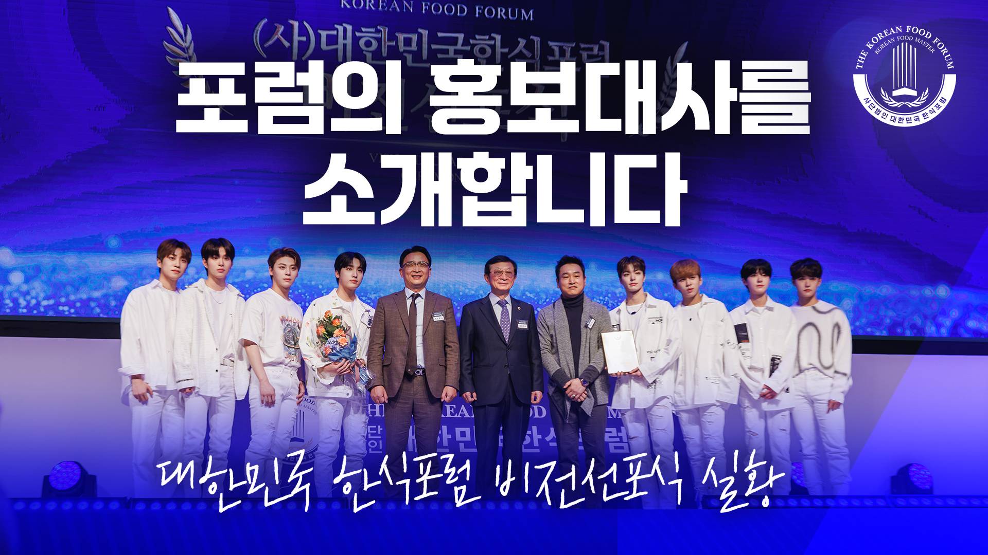 포럼의 홍보대사를 소개합니다 썸네일