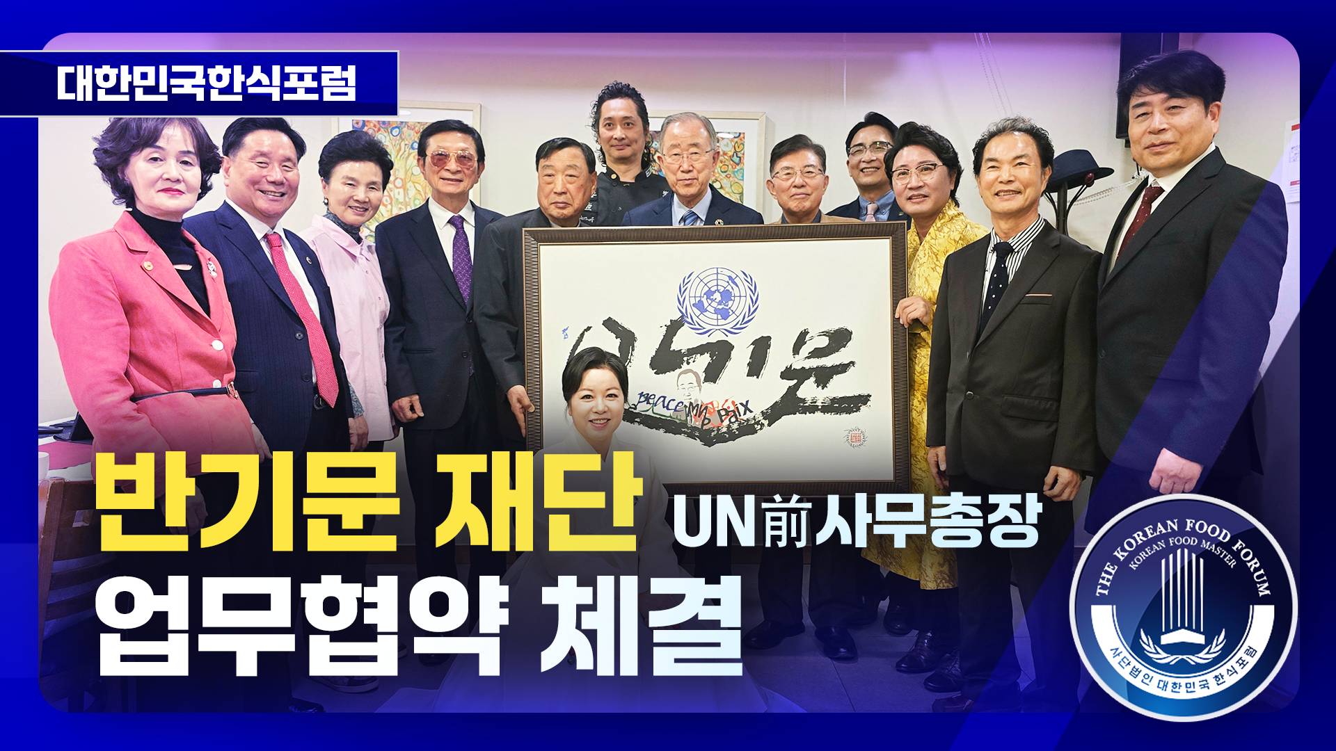 반기문재단 업무협약 체결 썸네일