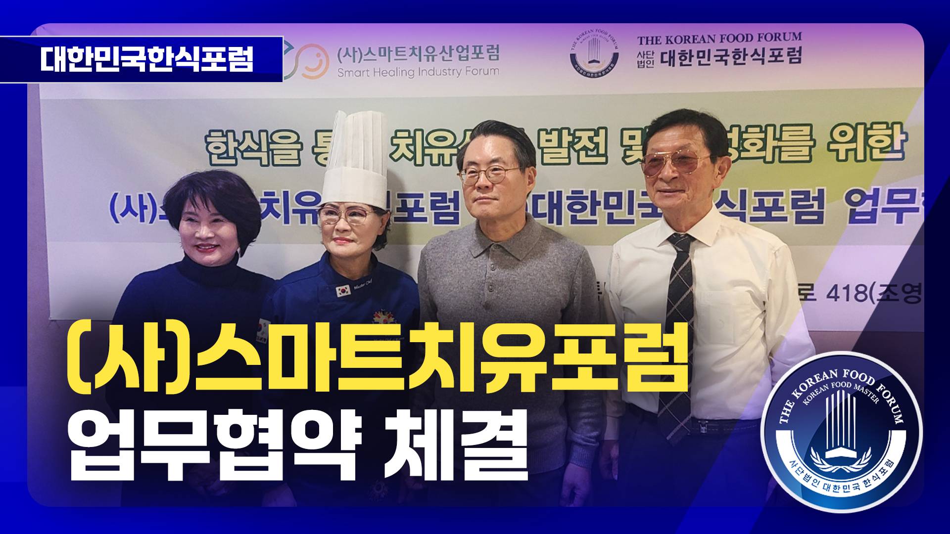 (사)스마트치유포럼 업무협약 체결 썸네일