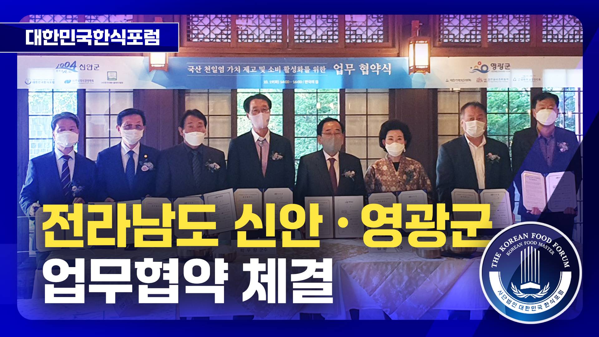 전라남도 신안·영광군 업무협약 체결 썸네일
