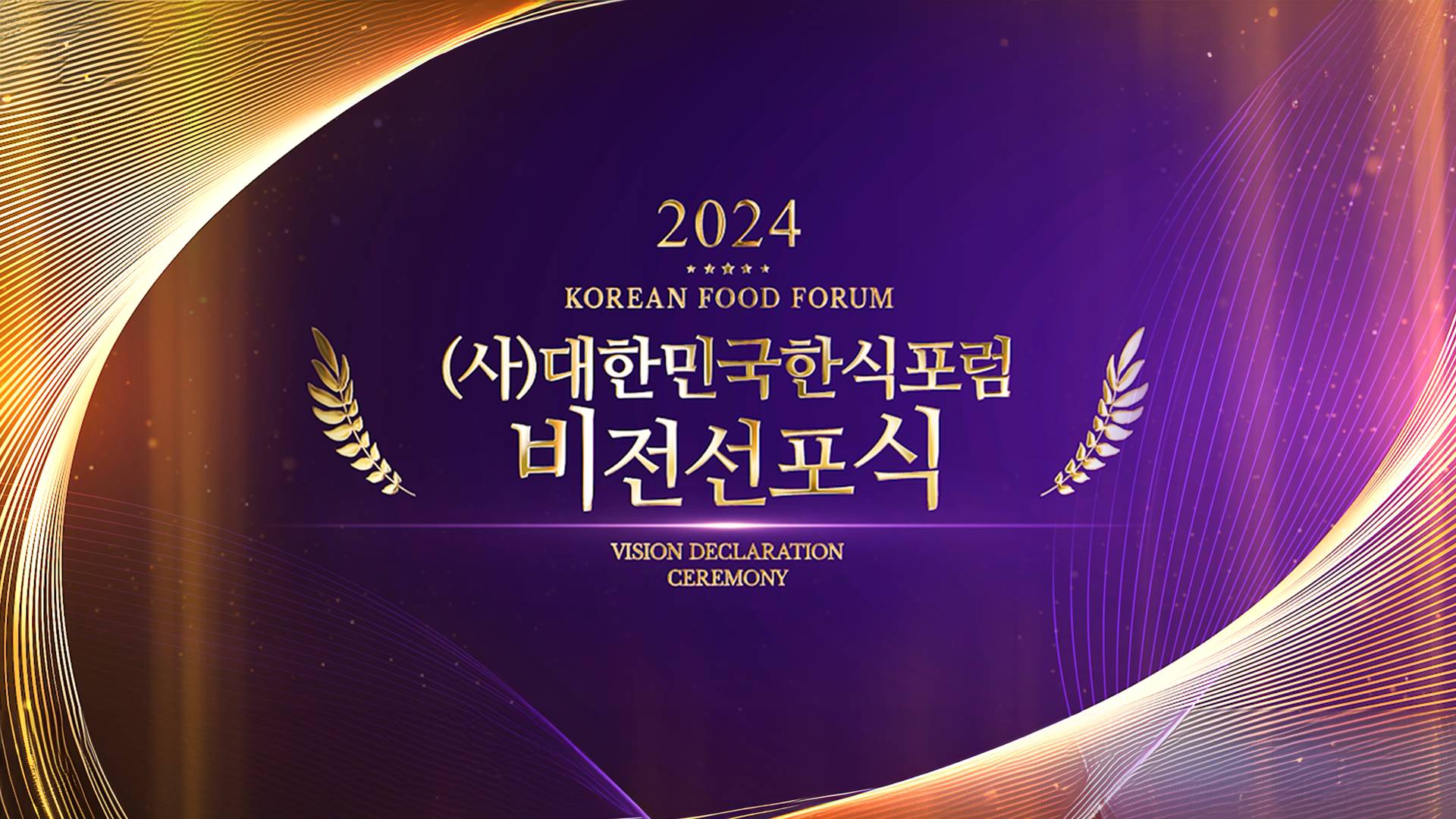 2024 (사)대한민국한식포럼 비전선포식 썸네일