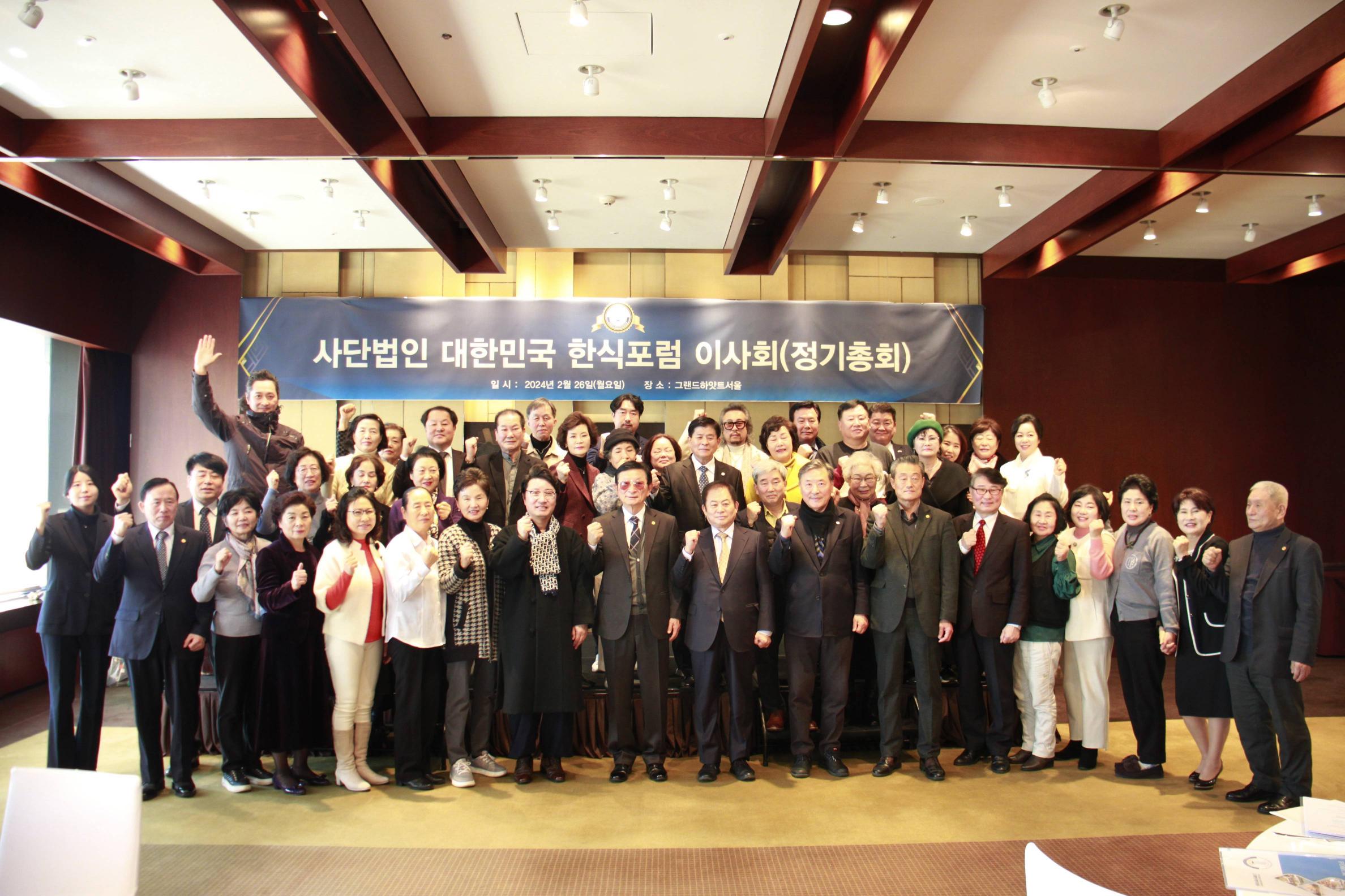 (사) 대한민국한식포럼 이사회(정기총회) 썸네일