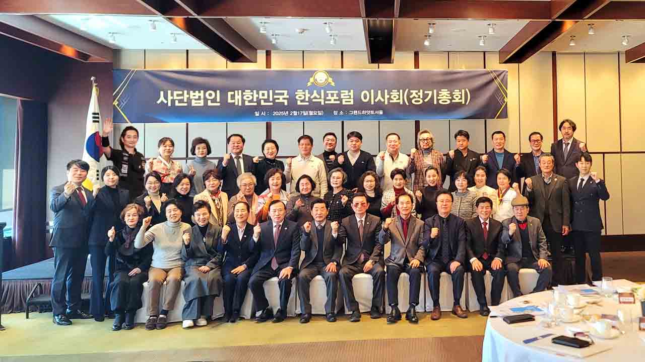 (사)대한민국한식포럼 이사회(정기총회) 썸네일