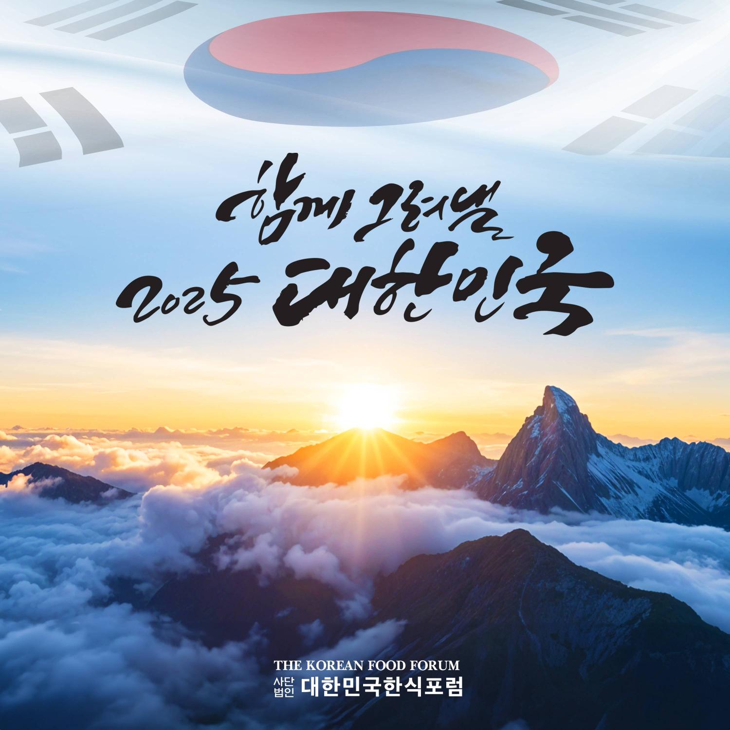 2025년, 대한민국한식포럼이 함께합니다 썸네일