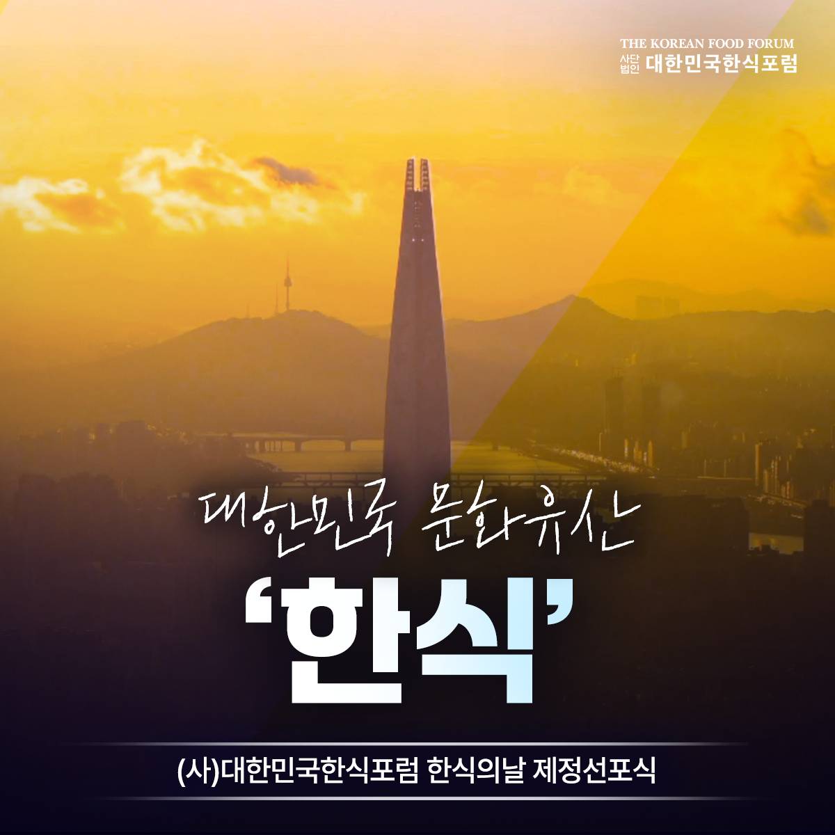 K-푸드의 진화, 세계를 품고 미래로! 썸네일
