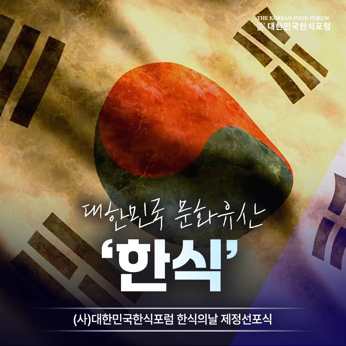 역사가 담긴 한식, 내일을 향해 잇다 썸네일