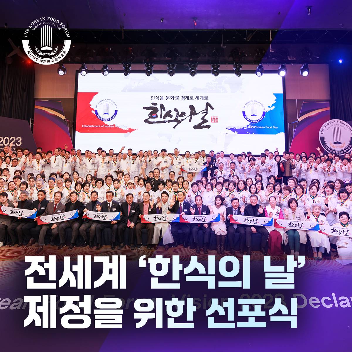 전세계 '한식의 날' 제정을 위한 선포식 썸네일