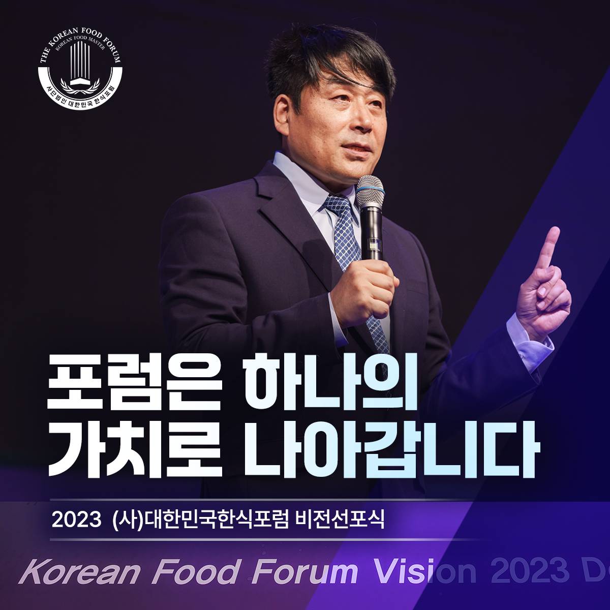 포럼은 하나의 가치로 나아갑니다 썸네일