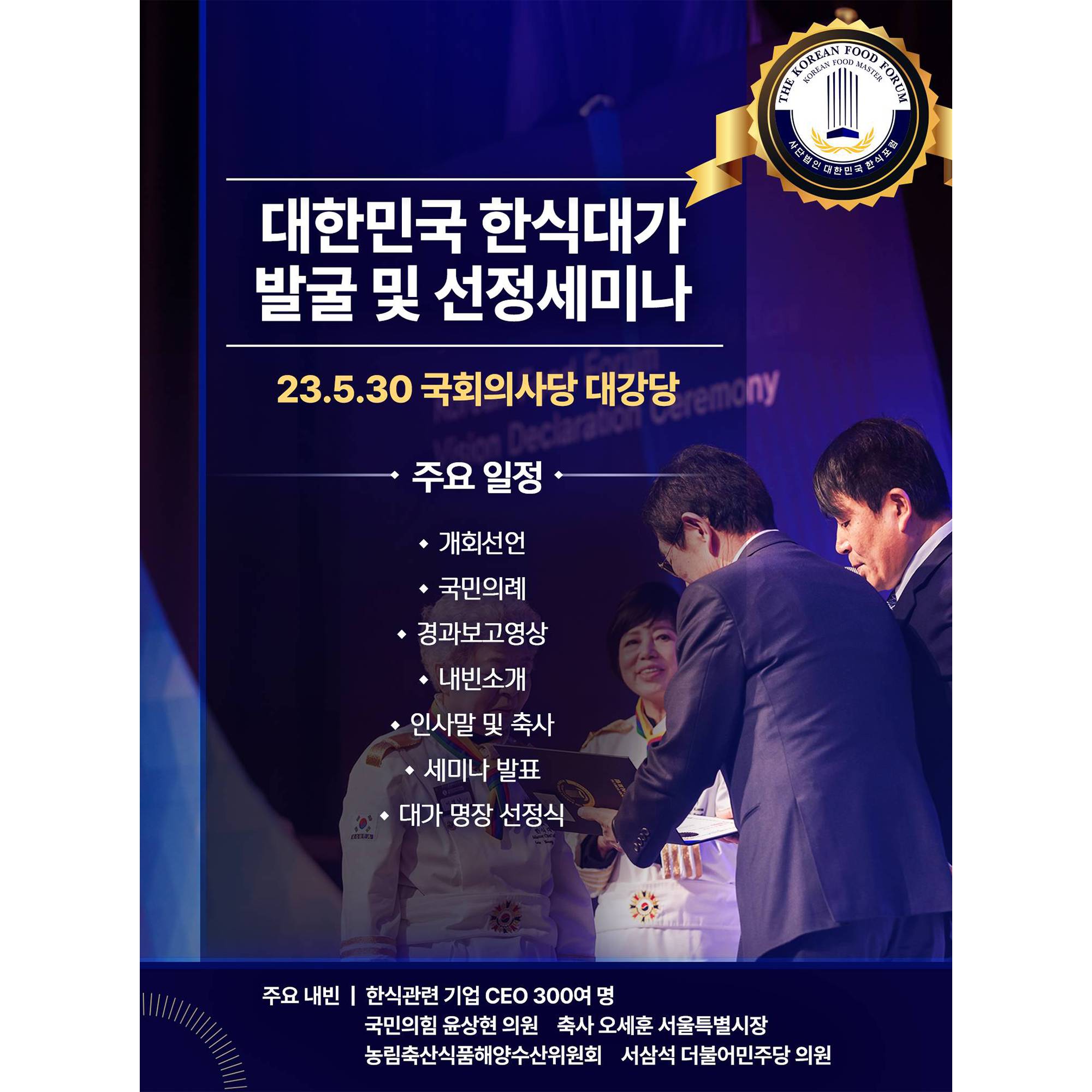 대한민국 한식대가 발굴 및 선정세미나 썸네일