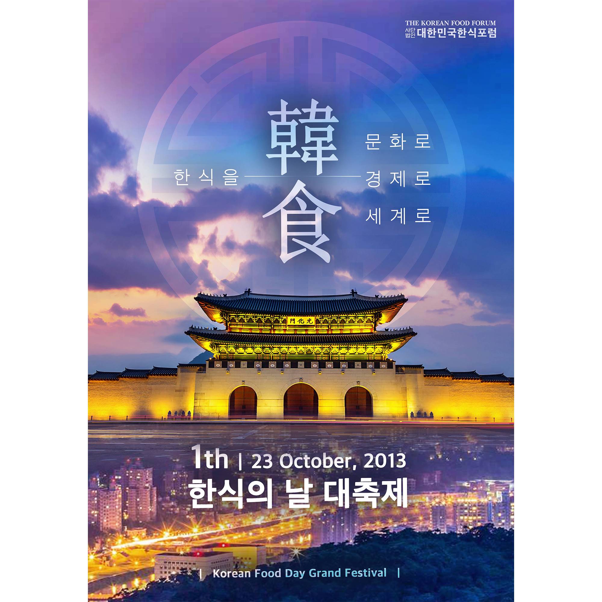 제1회 한식의날대축제 썸네일