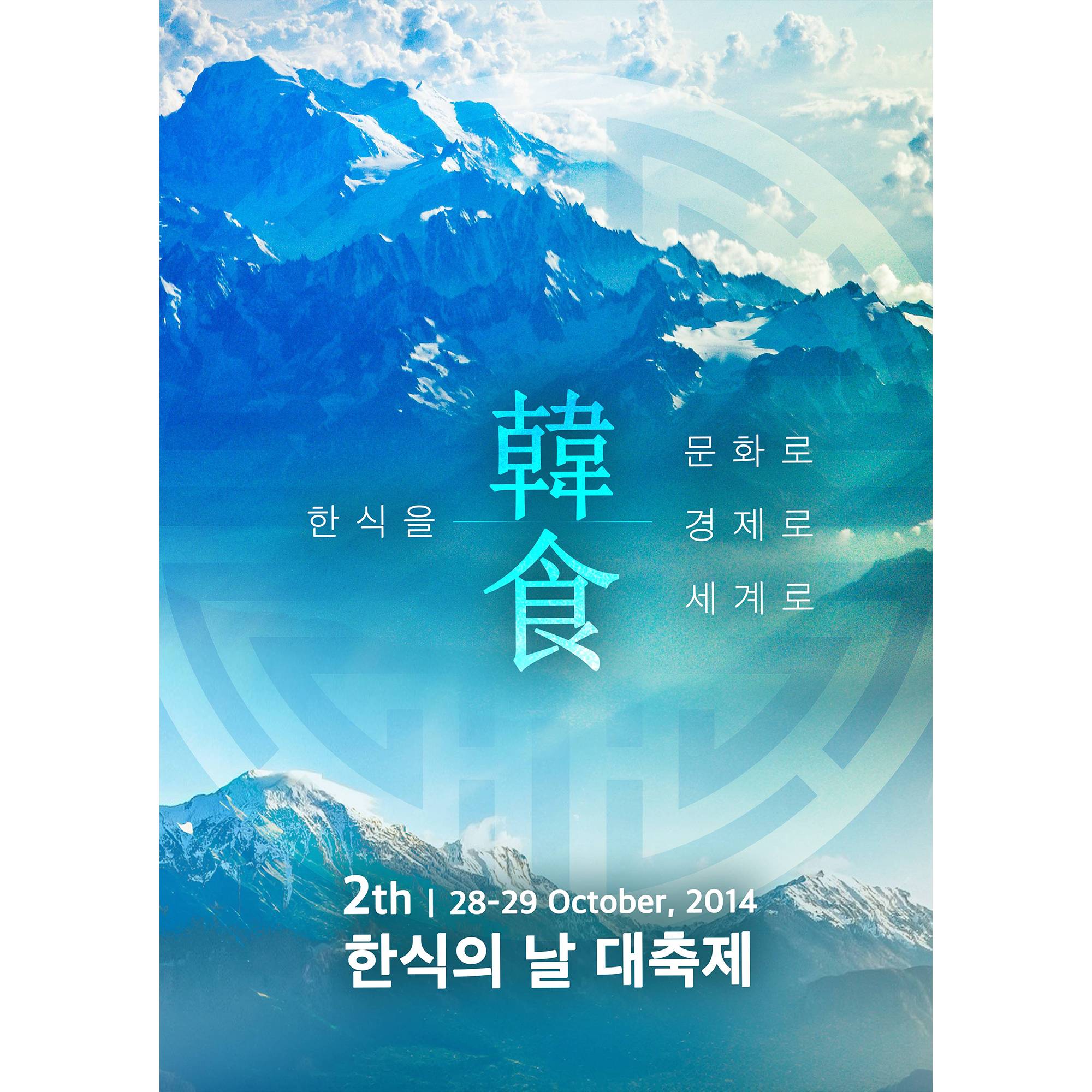 제2회 한식의날대축제 썸네일