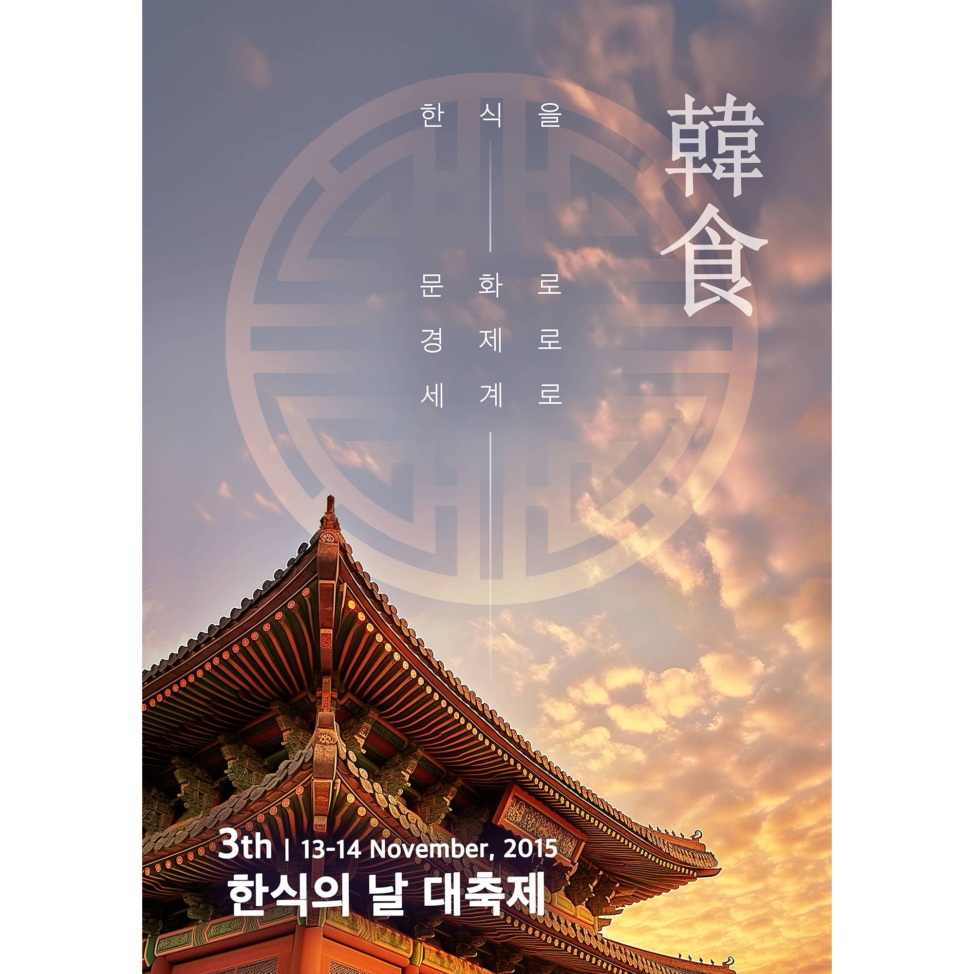제3회 한식의날대축제 썸네일