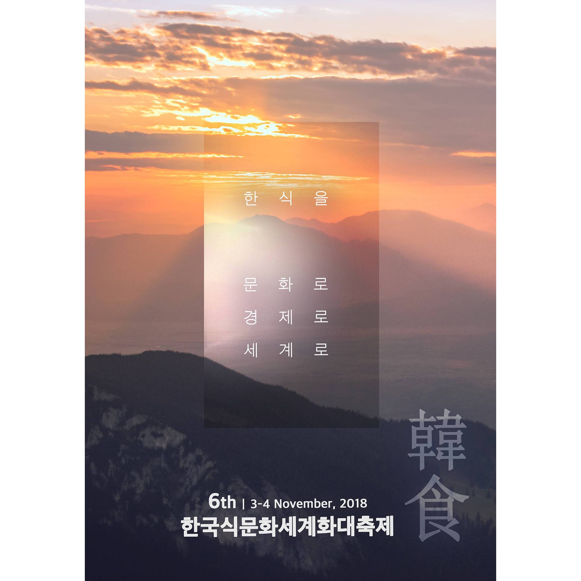 제6회 한국식문화세계화대축제 썸네일
