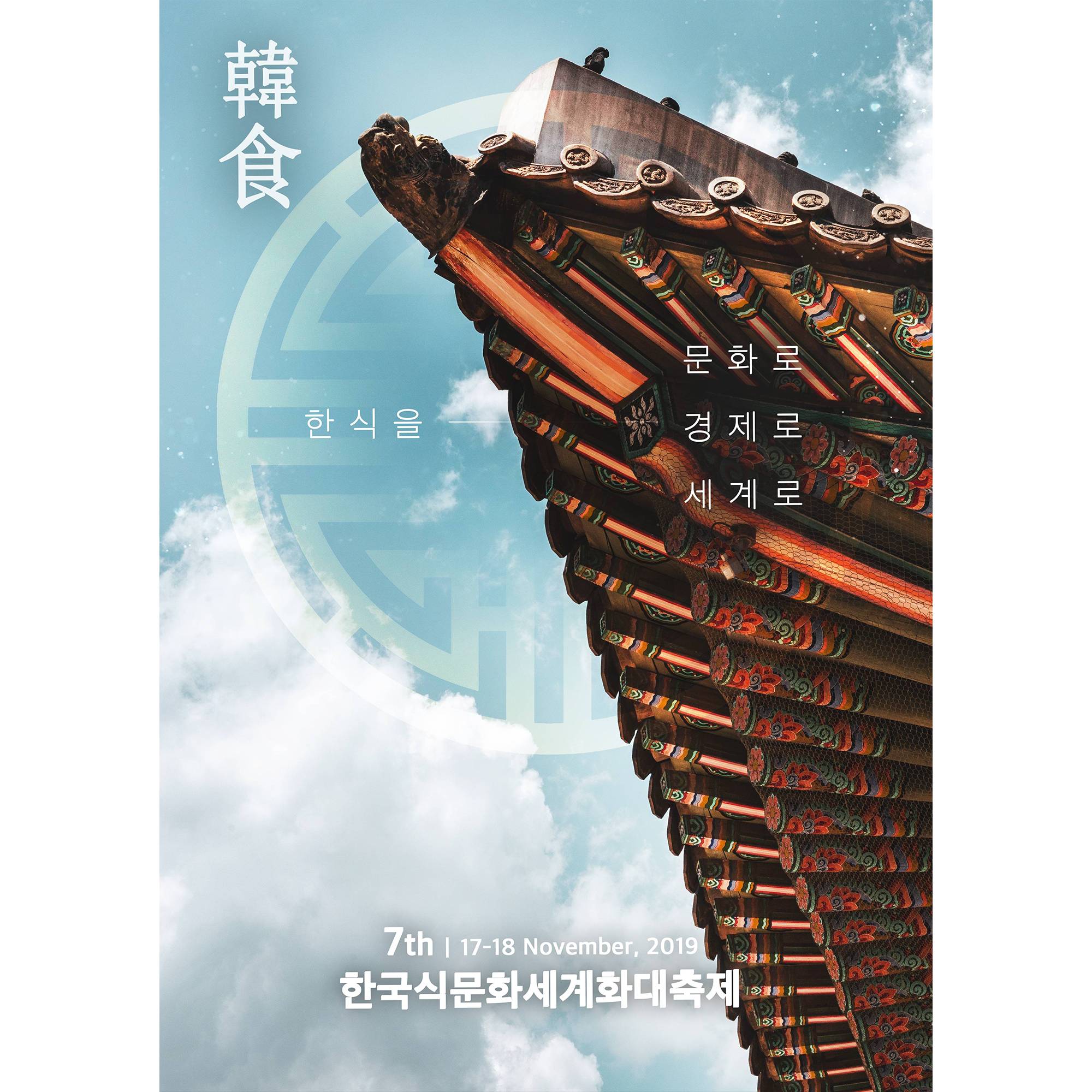 제7회 한국식문화세계화대축제 썸네일