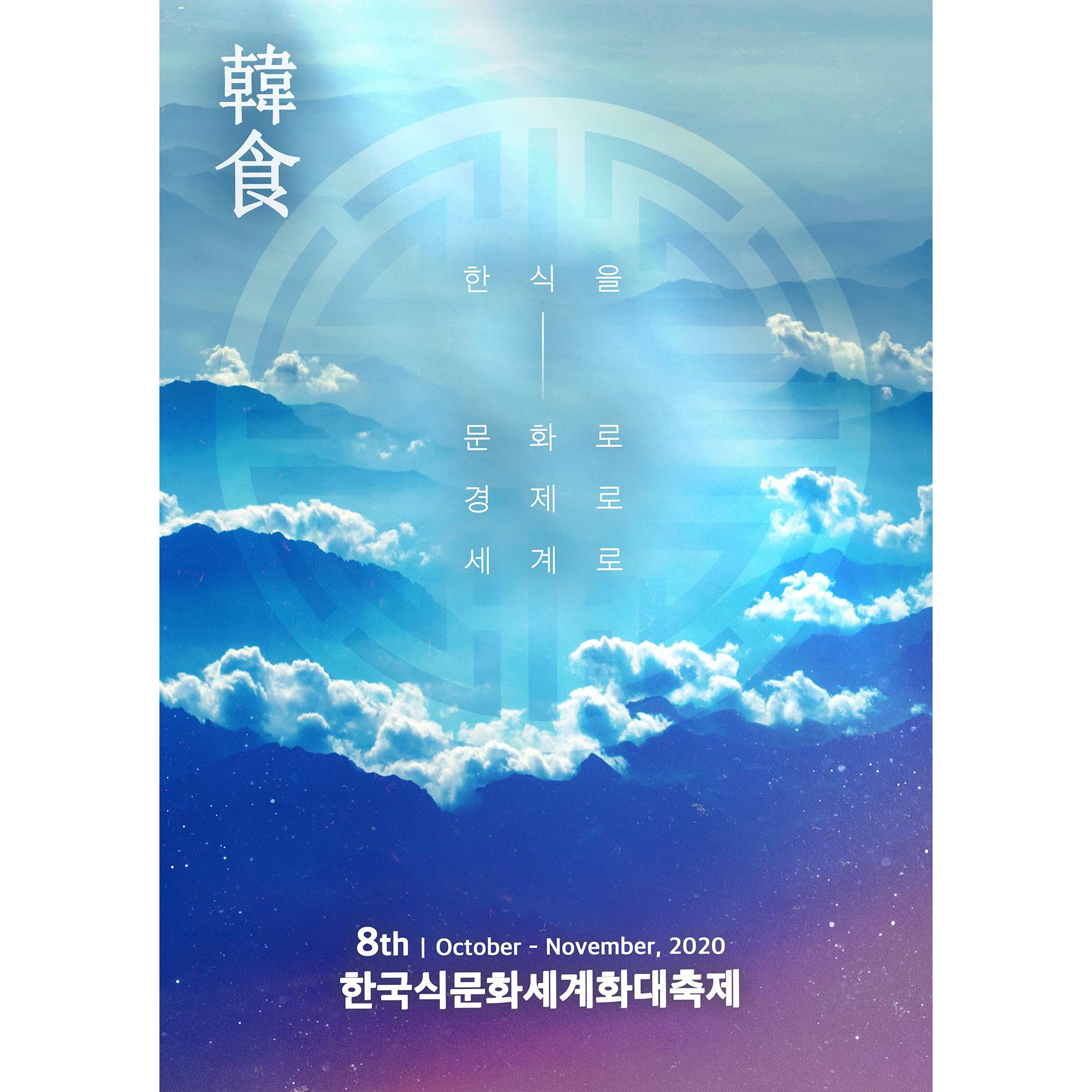 제8회 한국식문화세계화대축제 썸네일