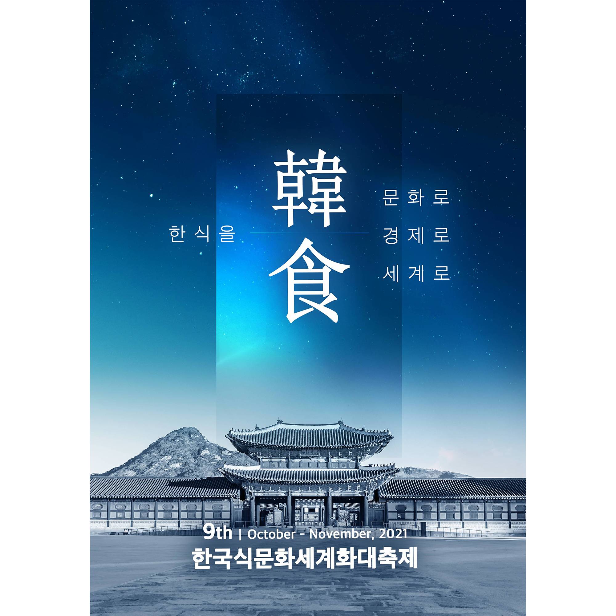 제9회 한국식문화세계화대축제 썸네일