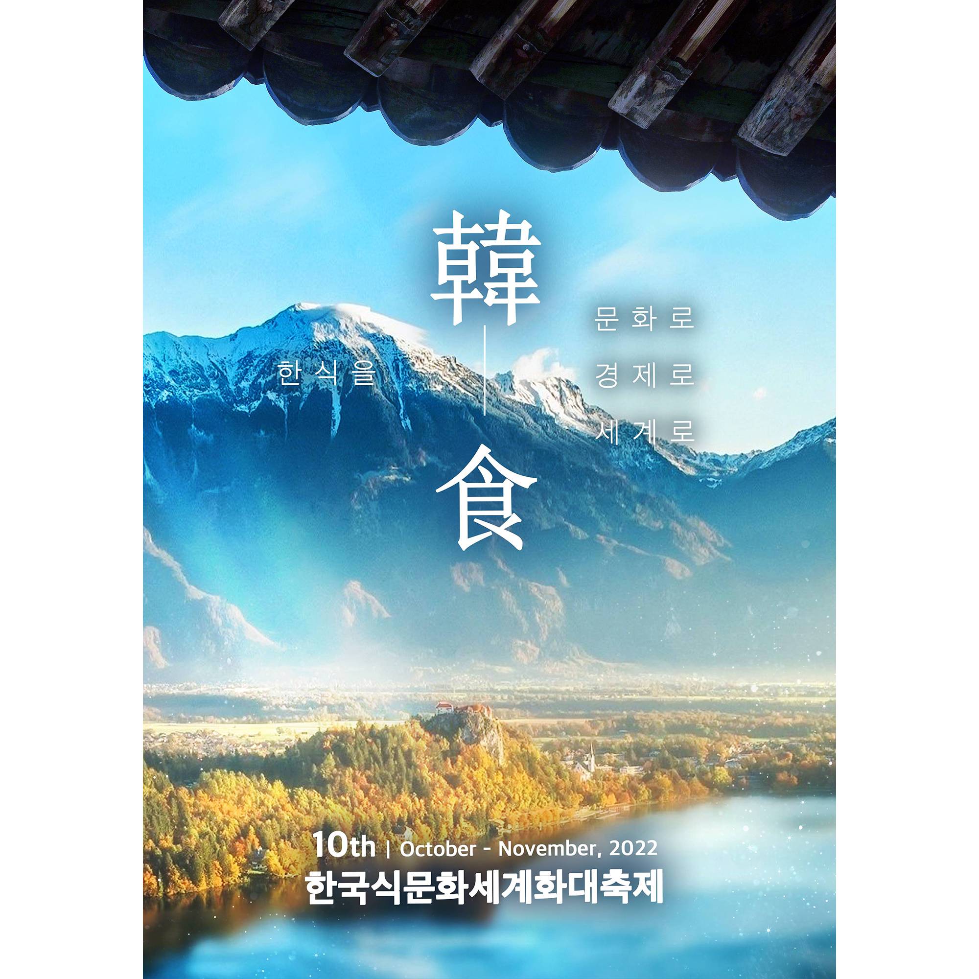 제10회 한국식문화세계화대축제 썸네일