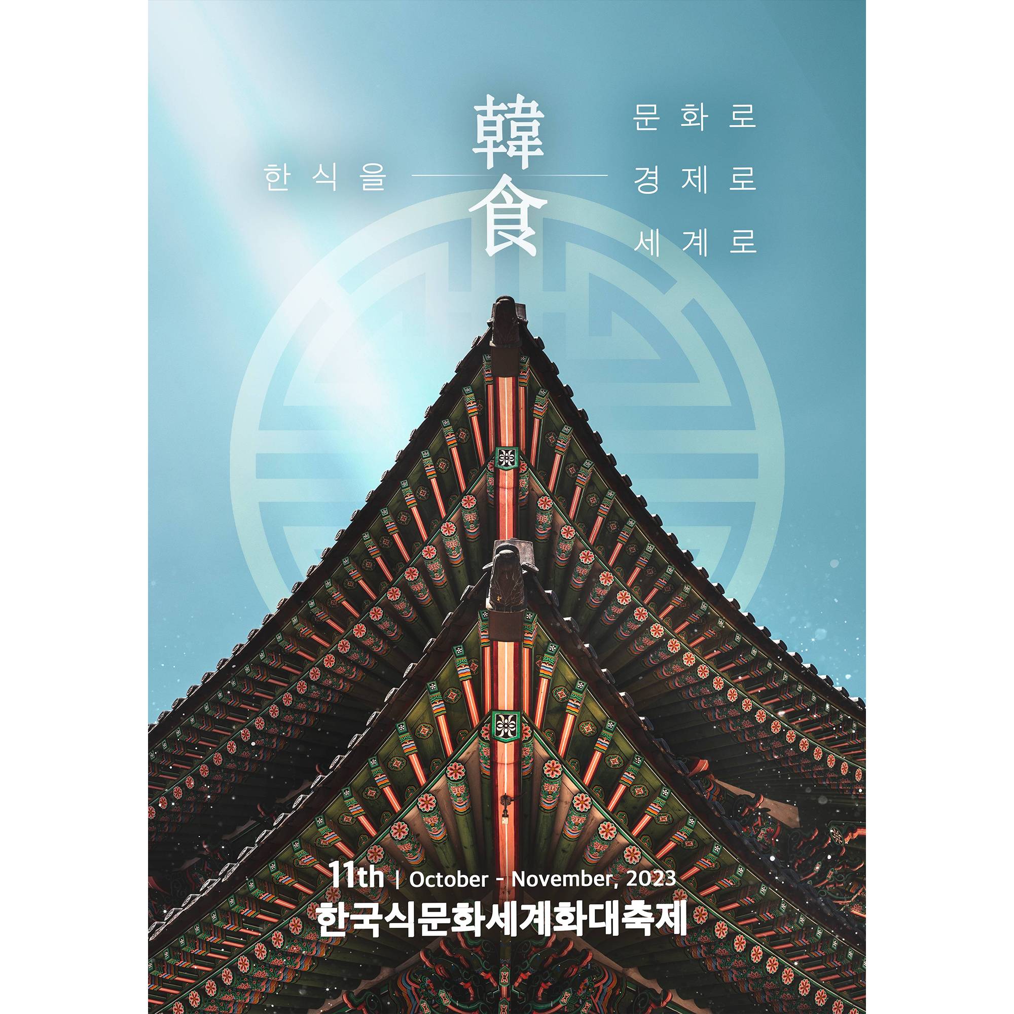 제11회 한국식문화세계화대축제 썸네일