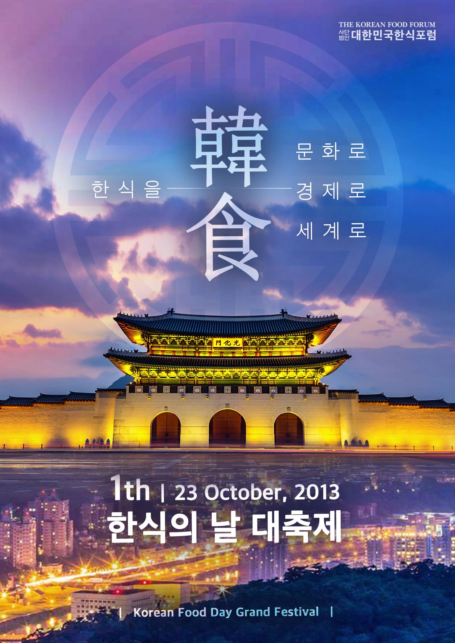 제1회 한식의 날 대축제