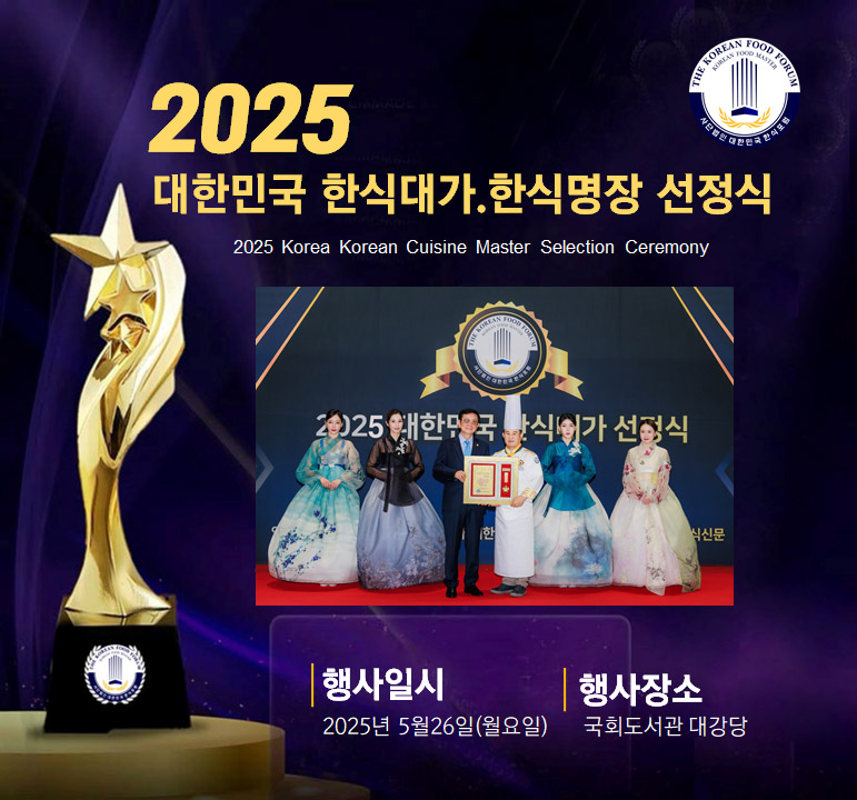 2025 대한민국 한식대가,한식명장 선정식   썸네일