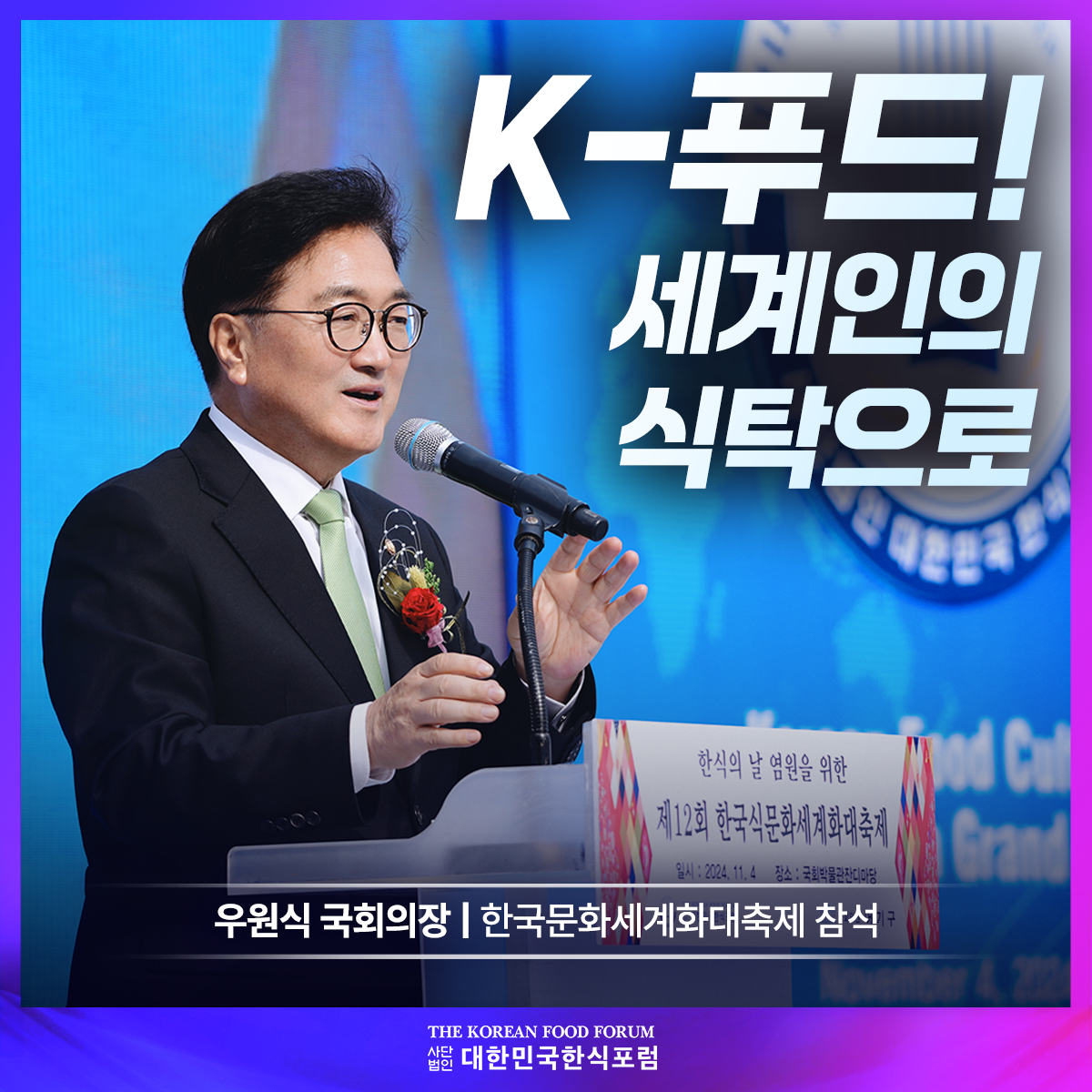 우원식 국회의장, 한국문화세계화대축제 참석 “K-푸드, 세계인의 식탁으로!” 썸네일