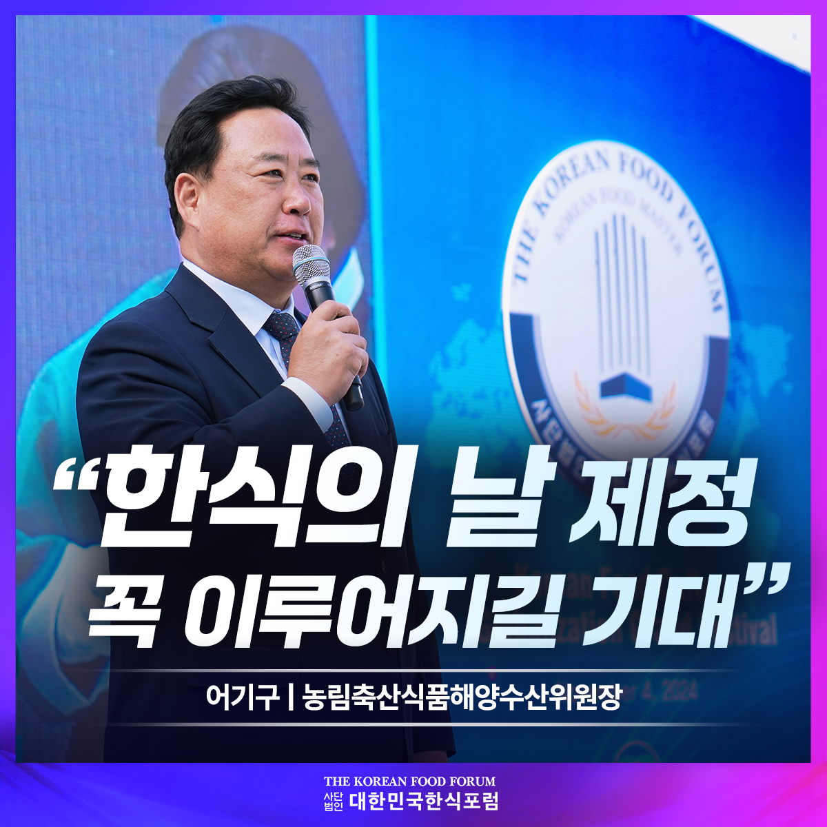 어기구 농림축산식품해양수산위원장  "한식의 날 제정 꼭 이루어지길 기대” 썸네일