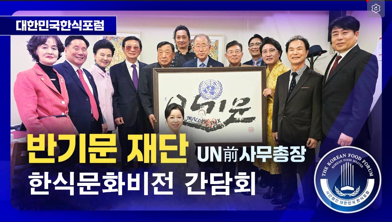 반기문재단 한식문화비전 간담회 썸네일