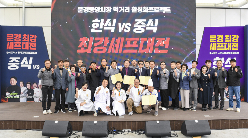 (사)대한민국 한식포럼/문경시 스타셰프 미味식食 축제 썸네일