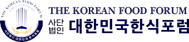 대한민국한식포럼
